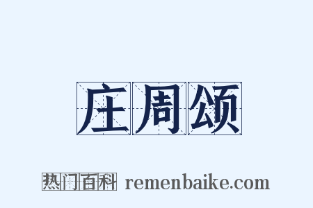 庄周颂是什么意思的图片